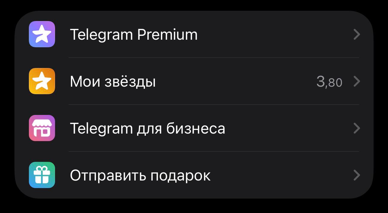 Раздел со звёздами в настройках Telegram