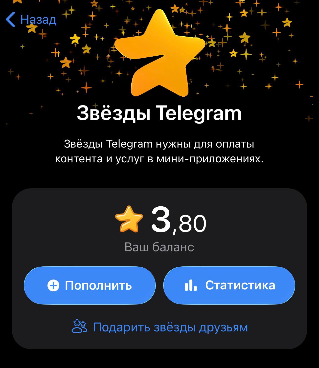 Пример подарков и звёзд в интерфейсе Telegram